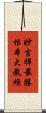 妙吉祥最勝根本大教經 Scroll