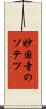妙国寺のソテツ Scroll