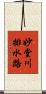 妙堂川排水路 Scroll