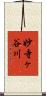 妙寺ヶ谷川 Scroll