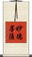 妙德菩薩 Scroll