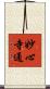 妙心寺通 Scroll
