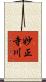 妙正寺川 Scroll