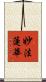 妙法蓮華 Scroll