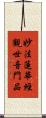 妙法蓮華經觀世音門品 Scroll
