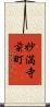 妙満寺前町 Scroll