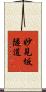 妙見坂隧道 Scroll