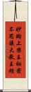 妙輪上樂王祕密不思議大教王經 Scroll