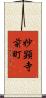 妙顕寺前町 Scroll