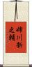 姉川新之輔 Scroll