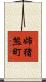 姉猪熊町 Scroll