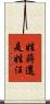 姓蔣還是姓汪 Scroll