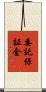 委託保証金 Scroll
