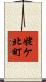 姥ケ北町 Scroll