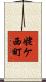 姥ケ西町 Scroll