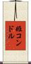 姫コンドル Scroll