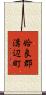 姶良郡溝辺町 Scroll