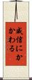 威信にかかわる Scroll