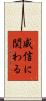 威信に関わる Scroll
