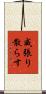 威張り散らす Scroll