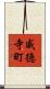 威徳寺町 Scroll