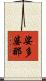 娑多婆那 Scroll