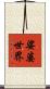 娑婆世界 Scroll