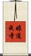 娘道成寺 Scroll