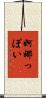 婀娜っぽい Scroll