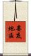 婁底地區 Scroll