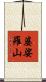 婆娑羅山 Scroll