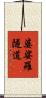 婆娑羅隧道 Scroll