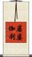 婆婆伽利 Scroll