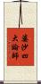 婆沙四大論師 Scroll
