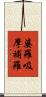 婆羅吸摩補羅 Scroll