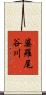 婆羅尾谷川 Scroll