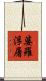 婆羅浮屠 Scroll