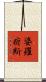 婆羅痆斯 Scroll