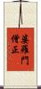 婆羅門僧正 Scroll