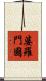 婆羅門國 Scroll