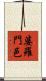 婆羅門邑 Scroll
