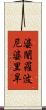 婆闍羅波尼婆里旱 Scroll