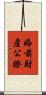 婚前財產公證 Scroll