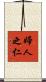 婦人之仁 Scroll
