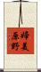 婦美原野 Scroll