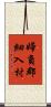 婦負郡細入村 Scroll