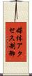 媒体アクセス制御 Scroll