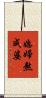 媳婦熬成婆 Scroll