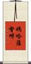 媽哈薩督呀 Scroll