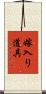 嫁入り道具 Scroll
